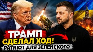 Трамп сделал ход которого не ждали Patriot для Зеленского и новый удар по планам Кремля