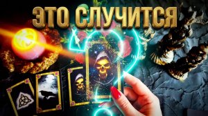 ☝️ЧЕМУ СУЖДЕНО СЛУЧИТЬСЯ ❓ Замысел Вселенной для Вас прямо сейчас 💯💥