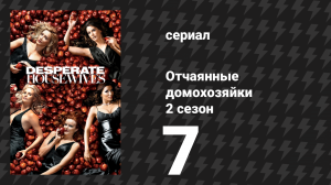 Отчаянные домохозяйки 2 сезон 7 серия «Цвет и яркость» (сериал, 2004-2012)