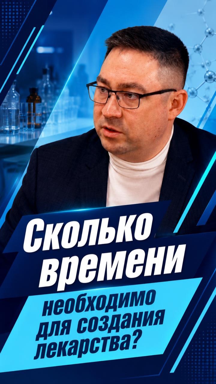 Сколько времени занимает разработка и создание лекарства?