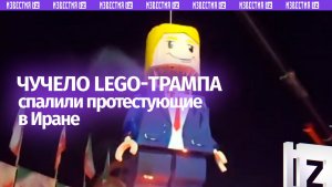 Чучело Трампа в стиле Lego сожгли в Иране