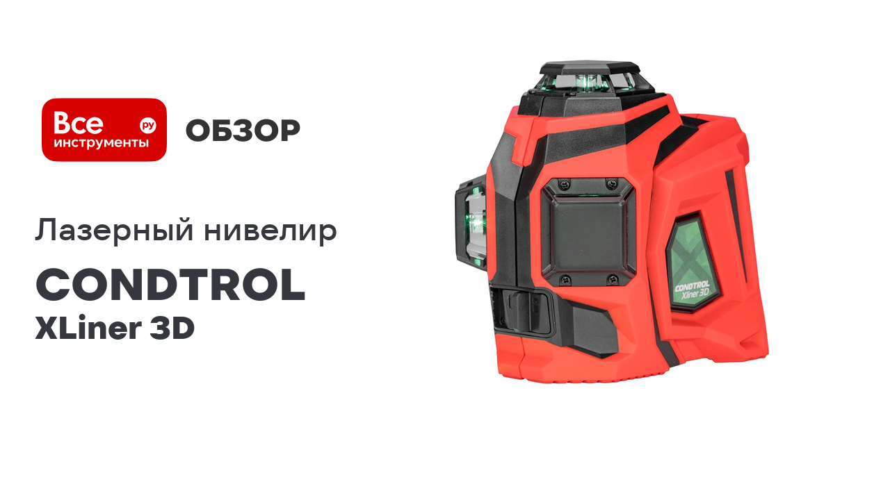 Лазерный нивелир CONDTROL XLiner 3D 1-2-423 смотреть онлайн