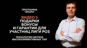 Видео 5 Подарки Бонусы и Гарантии для участниц Лиги Роз