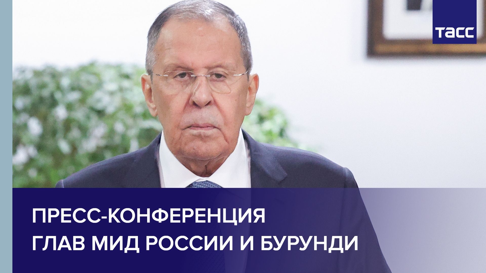 Пресс-конференция глав МИД России и Бурунди смотреть онлайн
