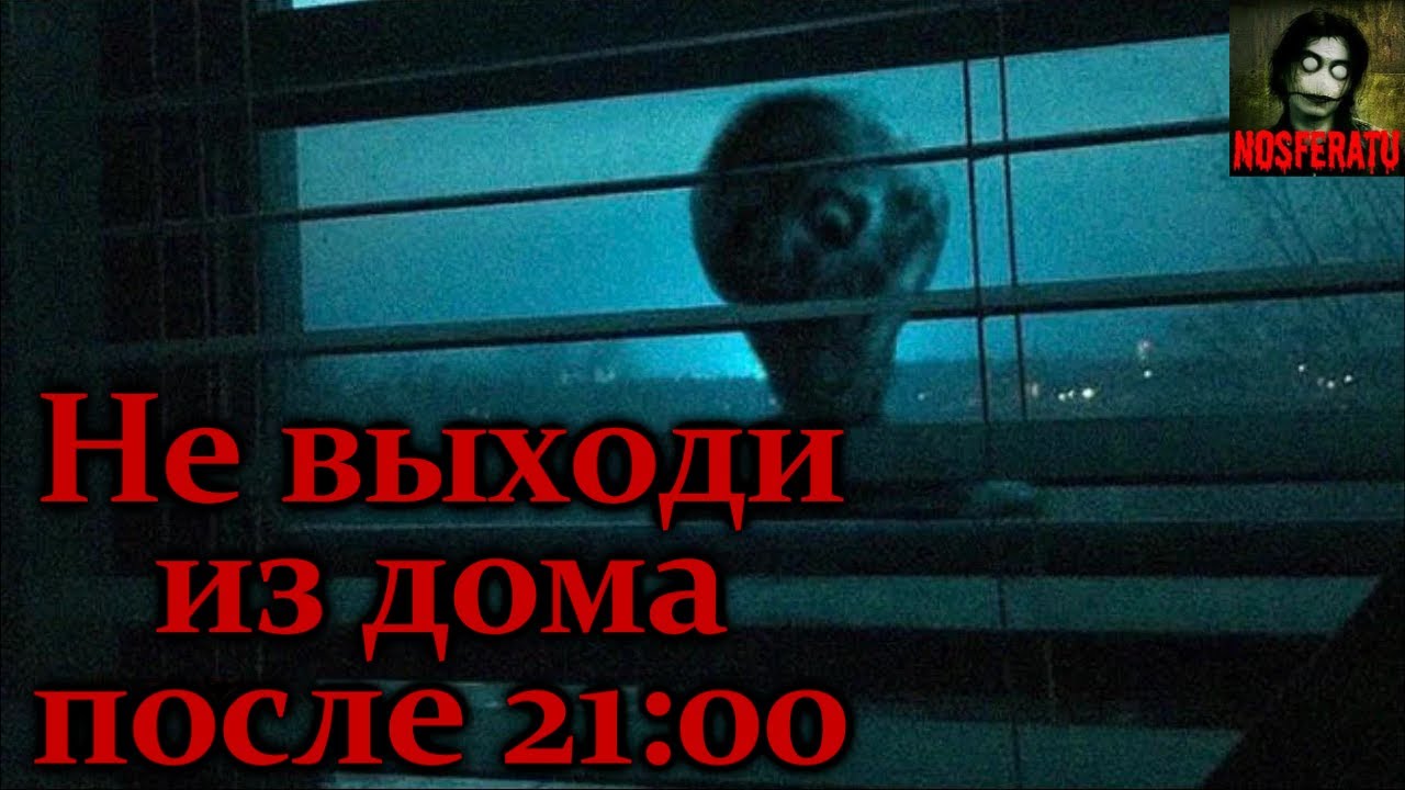 НЕ ВЫХОДИ ИЗ ДОМА ПОСЛЕ 21:00! Часть 1. Страшные истории на ночь. Страшилки на ночь смотреть онлайн