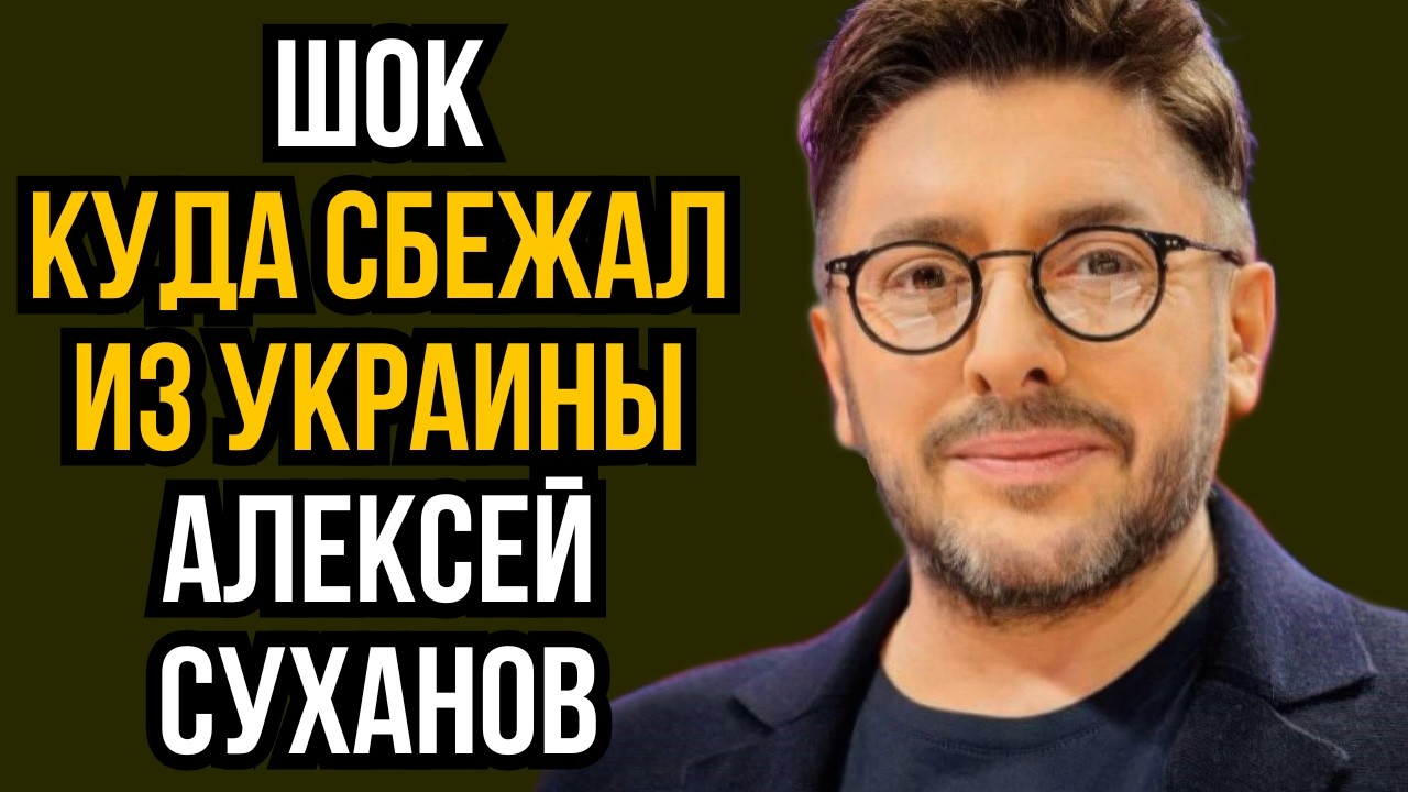 Шок куда сбежал из Украины Алексей Суханов смотреть онлайн