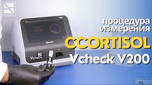Процедура измерения cCortisol