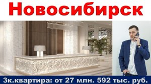 Новосибирск. 3к. квартира от 27 млн. 592 тыс. руб. метро Октябрьская