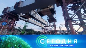 «Сегодня в Санкт-Петербурге»: 10 июля 2026 года