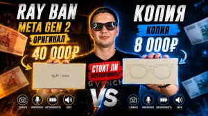 ЛУЧШАЯ КОПИЯ Ray Ban Meta VS Оригинал! Подробное сравнение с тестами смарт очков