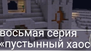 Minecraft dungeons в Майнкрафте сериал #8 «пустынный хаос»