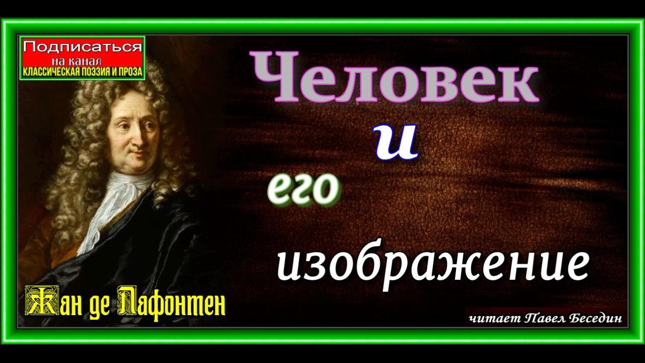 Человек и его изображение ,Басня , Жан де Лафонтен ,читает Павел Беседин смотреть онлайн