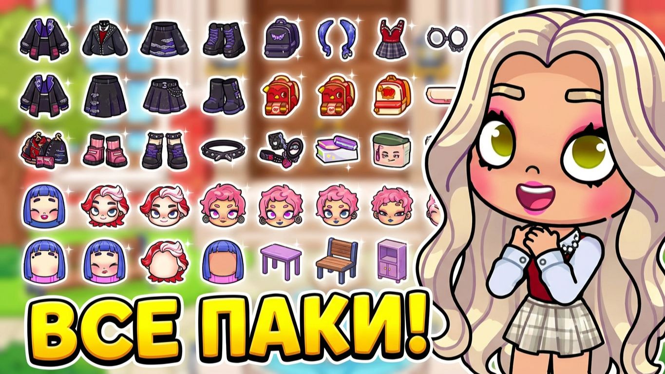 ОБНОВЛЕНИЕ УНИВЕРСИТЕТ! 🏫ВСЕ НОВЫЕ ВЕЩИ И ПАКИ В AVATAR WORLD! 🎓💎 смотреть онлайн