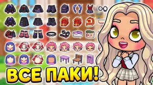 ОБНОВЛЕНИЕ УНИВЕРСИТЕТ! 🏫ВСЕ НОВЫЕ ВЕЩИ И ПАКИ В AVATAR WORLD! 🎓💎