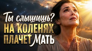 СИЛЬНАЯ ПЕСНЯ — «НА КОЛЕНЯХ ПЛАЧЕТ МАТЬ» — МОЛИТВА, РАЗРЫВАЮЩАЯ НЕБЕСА + ФОНОГРАММА
