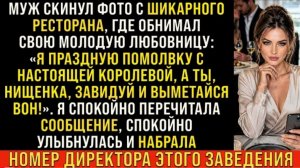 Истории из жизни/Муж скинул фото с ресторана с молодой любовницей/Аудиорассказы/Жизненные истории