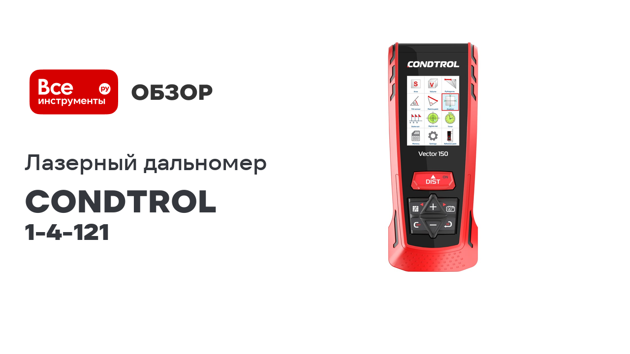 Лазерный дальномер CONDTROL Vector 150 1-4-121 смотреть онлайн