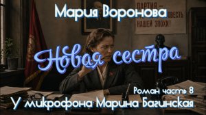 Мария Воронова «Новая сестра» Роман часть 8 У микрофона Марина Багинская