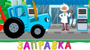 СИНИЙ ТРАКТОР 🚜🚜🚜 ЗАПРАВКА 🚜🚜🚜