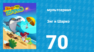Зиг и Шарко 1 сезон 70 серия (мультсериал, 2010)