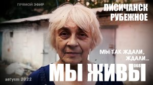МЫ ТАК ЖДАЛИ, ЖДАЛИ. ЛИСИЧАНСК, РУБЕЖНОЕ, ЛНР. МЫ ЖИВЫ №068 29 августа 2022, военкор Марьяна Наумова