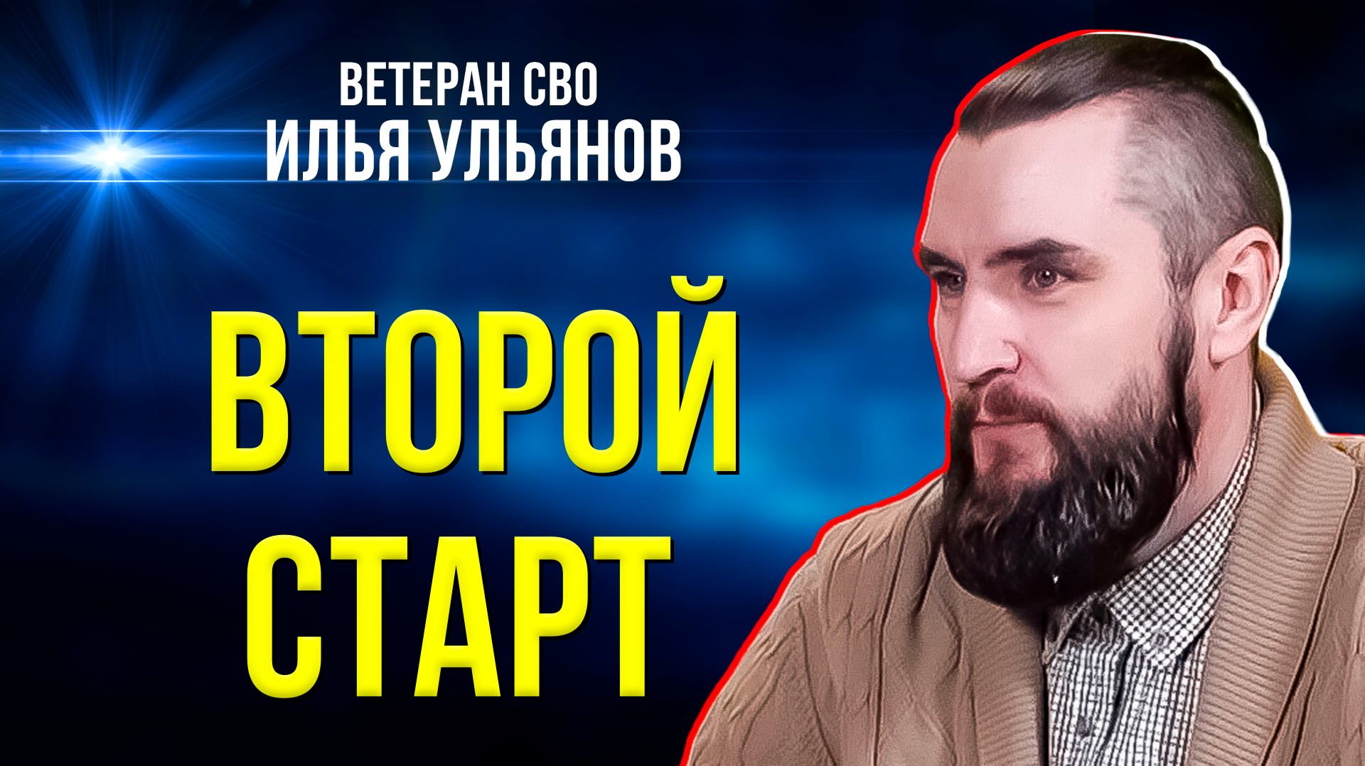 На Ямале впервые прошёл конкурс для участников СВО смотреть онлайн