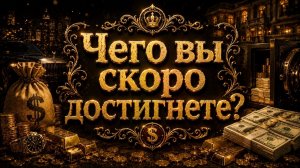 Чего вы скоро ДОСТИГНЕТЕ? Гадание Tarot расклад мистика