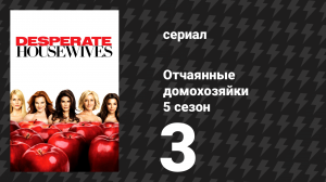 Отчаянные домохозяйки 5 сезон 3 серия «Дети не похожи на других» (сериал, 2004-2012)
