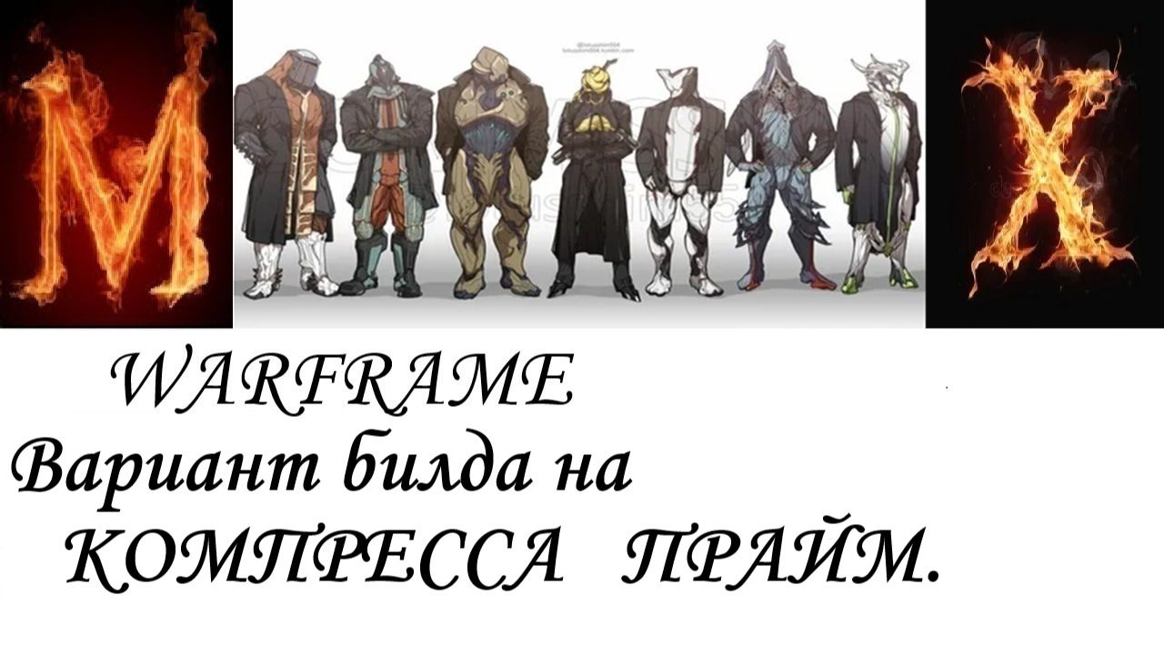 Оружие WARFRAME