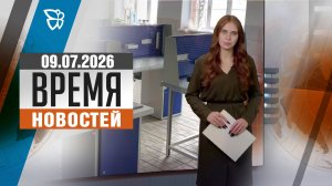Время новостей. События 09.07.2026