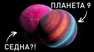 Планета 9 не одинока — ещё что-то недавно вошло в нашу Солнечную систему