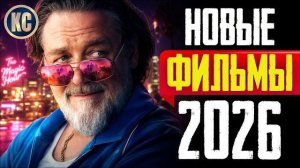 ТОП 8 НОВЫЕ ФИЛЬМЫ 2026, КОТОРЫЕ УЖЕ ВЫШЛИ В ХОРОШЕМ КАЧЕСТВЕ  ЛУЧШИЕ НОВИНКИ ФИЛЬМЫ