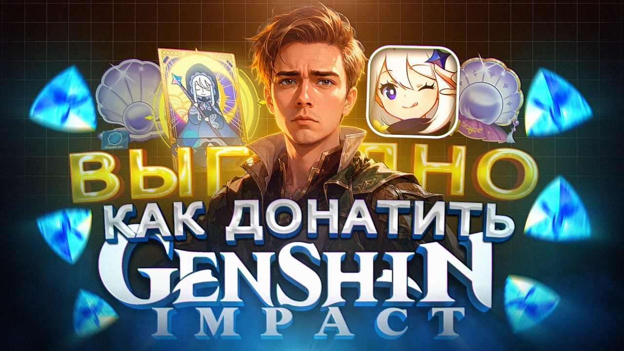 Как купить ДОНАТ в Genshin Impact в России | Где купить КРИСТАЛЛЫ дешево в Геншин Импакт в 2026 смотреть онлайн