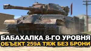 Ищем броню которой нет на танке Объект 259А | Tanks Blitz стрим