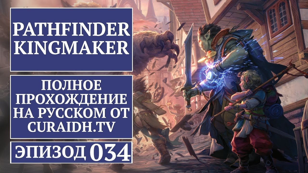 Прохождение Pathfinder: Kingmaker - 034 - Нижний Уровень Логова Троллей смотреть онлайн