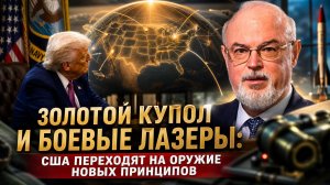 Юрий Кнутов | Золотой купол и боевые лазеры: США переходят на оружие новых принципов