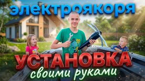 Установка электро якорья
