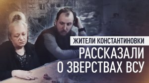 «Расстреливали наши дома»: жители Константиновки рассказали о зверствах ВСУ