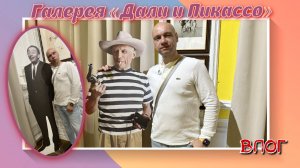 ВЛОГ | Выставка Дали 🎨 и Пикассо 🖼️| Cад им. Баумана