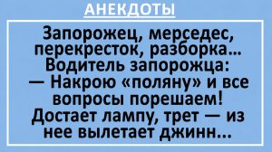 Запорожец, мерседес, перекресток, разборка... | Анекдоты смешные | Юмор