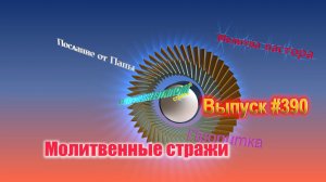 Молитвенные стражи. Выпуск 390