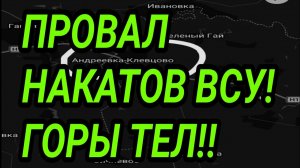 ПРОВАЛ НАКАТОВ ВСУ! Успехи ВС РФ у Купянска! Военные сводки 10 июля 2026