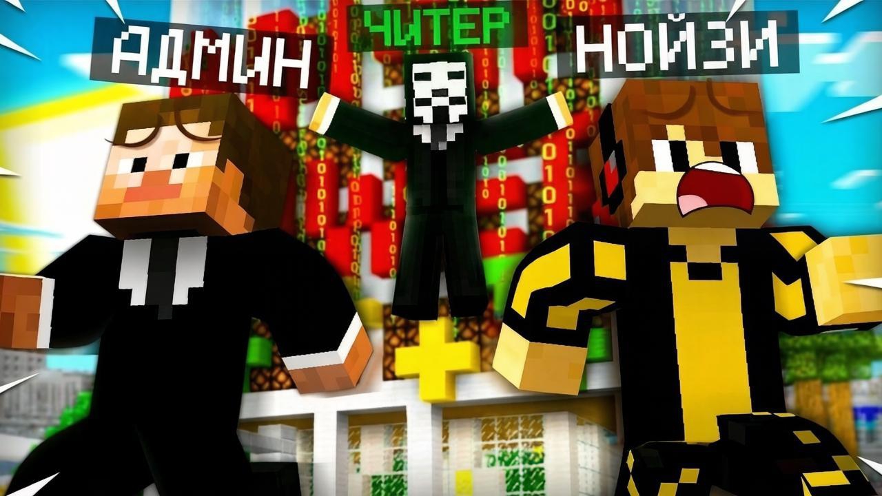 ЧИТЕР ОТОМСТИЛ АДМИНУ В МАЙНКРАФТ | Нойзи Minecraft смотреть онлайн