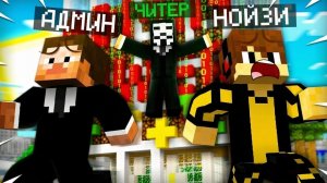 ЧИТЕР ОТОМСТИЛ АДМИНУ В МАЙНКРАФТ | Нойзи Minecraft