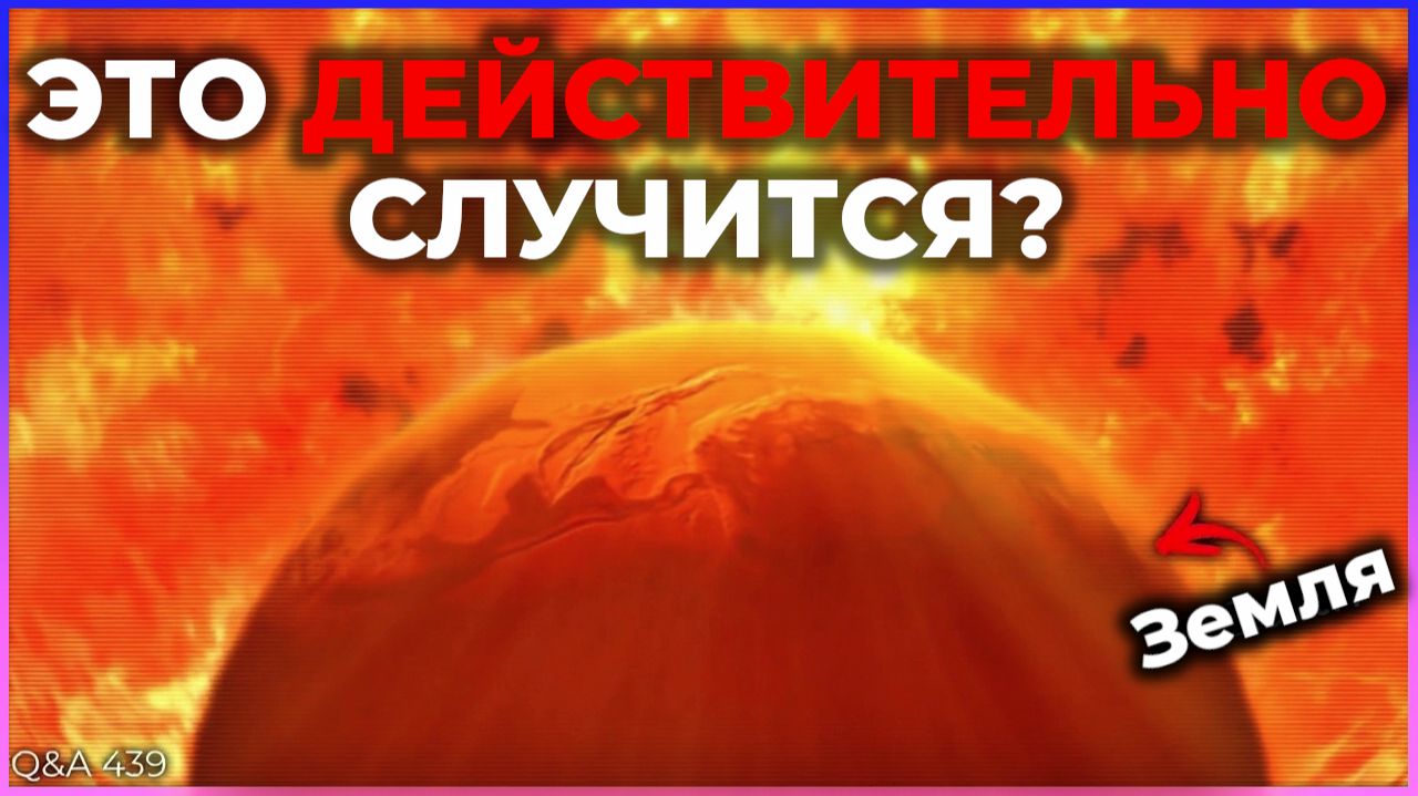 Поглотит ли Солнце Землю в конце концов? | Q&A 439 смотреть онлайн
