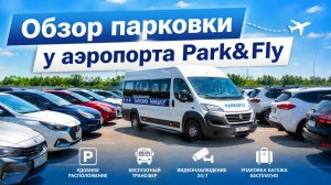 Обзор парковки у аэропорта Park&Fly