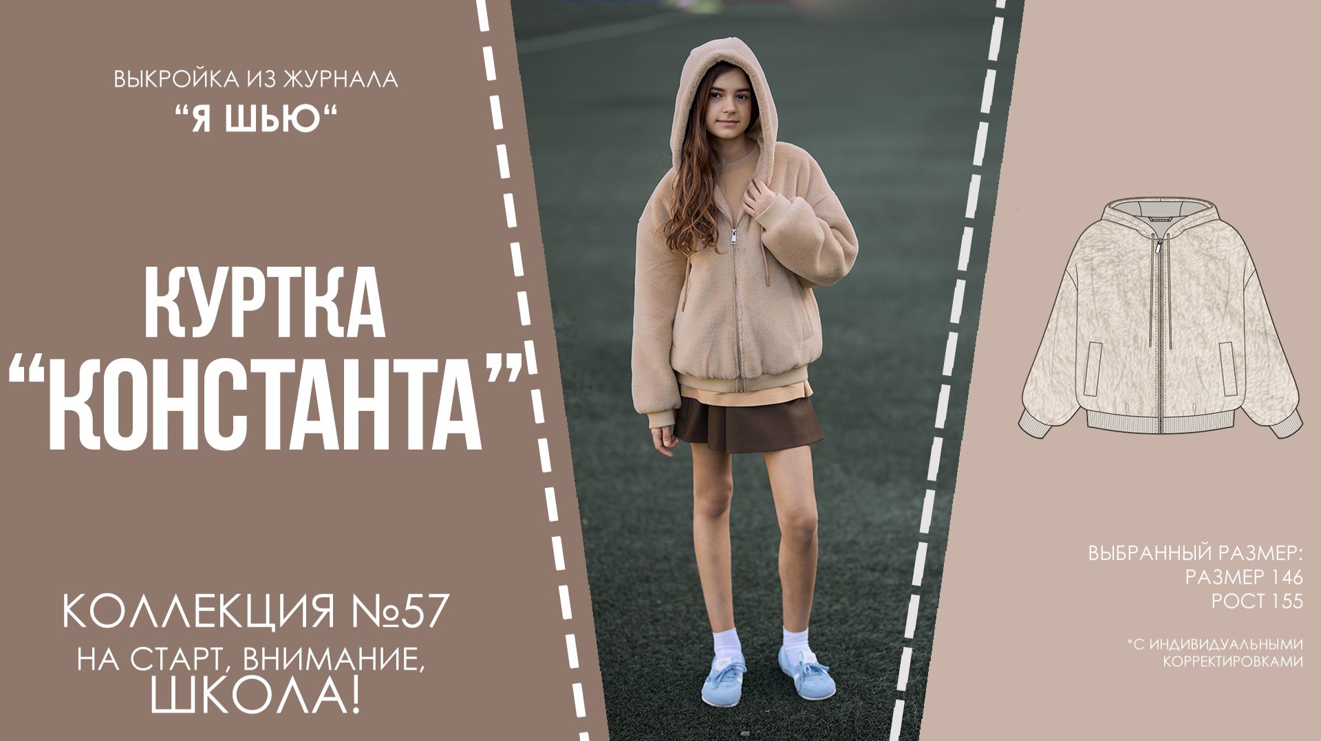 Куртка "КОНСТАНТА". Журнал "Я шью" №57