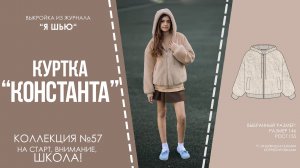 Куртка «КОНСТАНТА». Журнал «Я шью» №57