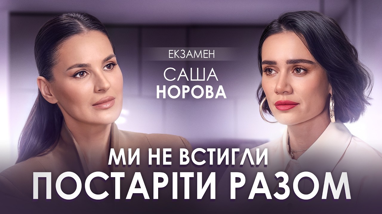 Саша Норова вперше про втрату Михайла Клименка, історію кохання, хейт на похороні та гурт ADAM смотреть онлайн