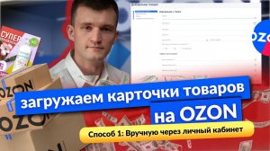 Как создать карточку товара на OZON | Как добавить товар на ОЗОН: Способ №1. Вручную.